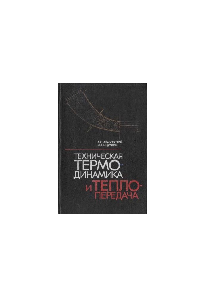 Technical thermodynamics and heat transfer [Education manual for technol. special. universities]