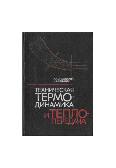 Technical thermodynamics and heat transfer [Education manual for technol. special. universities]