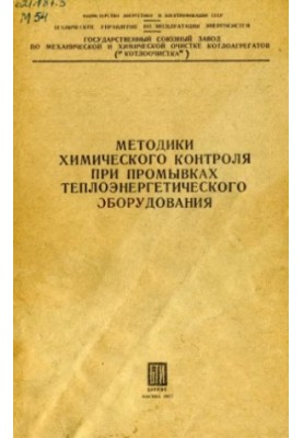 Methods of chemical control during washing of thermal power equipment