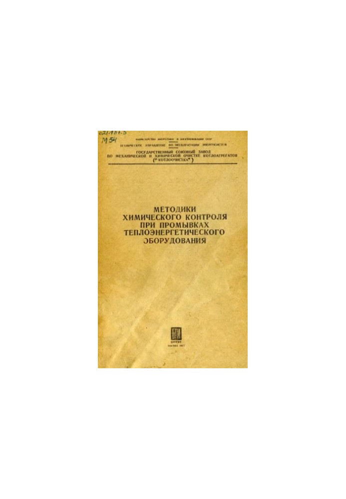Methods of chemical control during washing of thermal power equipment