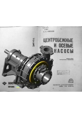 Центробежные и осевые насосы