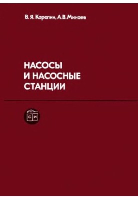 Насоси та насосні станції