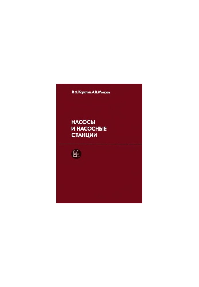 Насоси та насосні станції