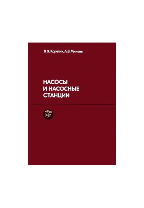 Насоси та насосні станції