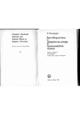 Растворители и эффекты среды в органической химии