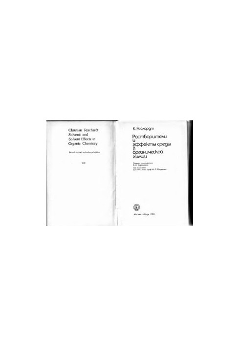 Растворители и эффекты среды в органической химии
