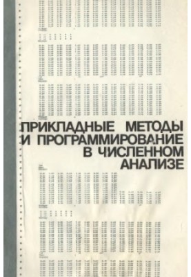 Applied methods and programming in numerical analysis Sat. tr. N.-I. VC Moscow State University