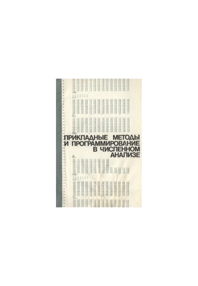 Applied methods and programming in numerical analysis Sat. tr. N.-I. VC Moscow State University