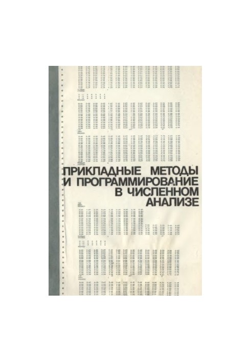 Applied methods and programming in numerical analysis Sat. tr. N.-I. VC Moscow State University