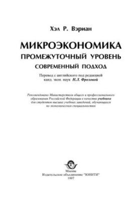 Microeconomics. Intermediate level Modern approach : [Education for universities in economic specialties]