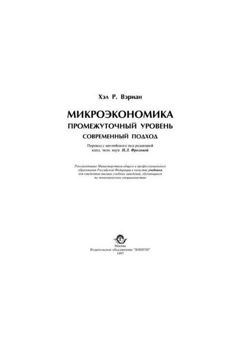 Microeconomics. Intermediate level Modern approach : [Education for universities in economic specialties]