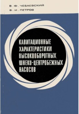 Кавітаційні характеристики високошвидкісних шнеко-центробіжних насосів