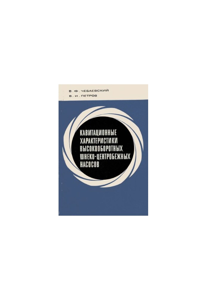 Кавітаційні характеристики високошвидкісних шнеко-центробіжних насосів