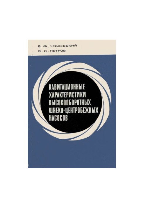 Кавітаційні характеристики високошвидкісних шнеко-центробіжних насосів