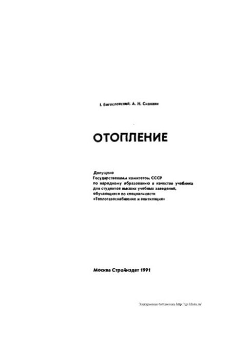 Heating [Study for universities on special. ''Heat and gas supply and ventilation'']