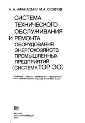 System of maintenance and repair of equipment of power utilities of industrial enterprises