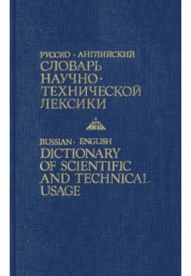 Russian-English dictionary of scientific and technical vocabulary approx. 30000 words and phrases