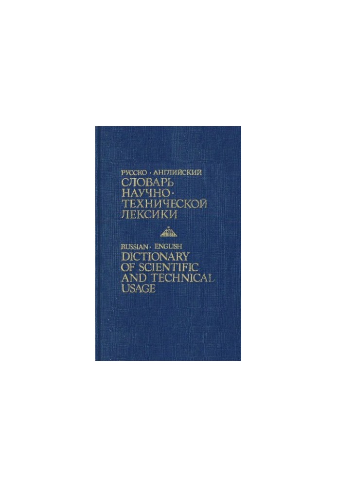 Russian-English dictionary of scientific and technical vocabulary approx. 30000 words and phrases