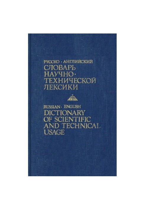 Russian-English dictionary of scientific and technical vocabulary approx. 30000 words and phrases