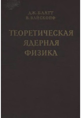 Теоретическая ядерная физика Пер. с англ
