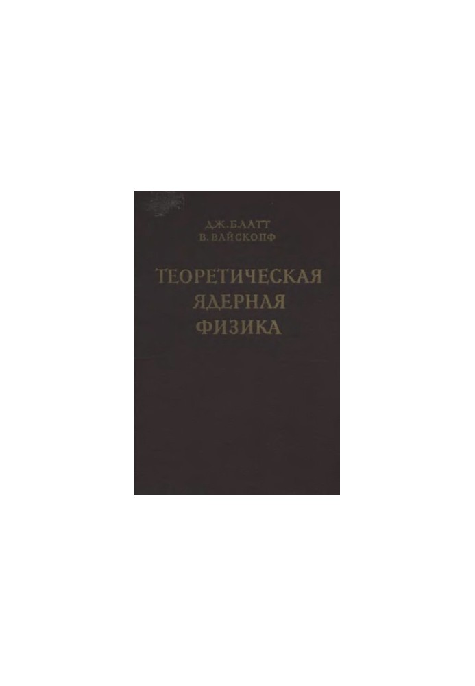 Теоретическая ядерная физика Пер. с англ