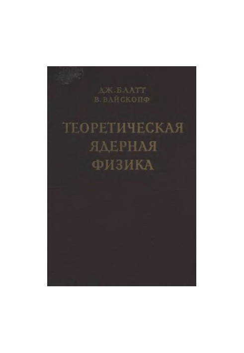Теоретическая ядерная физика Пер. с англ