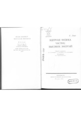 Nuclear Physics of High Energy Particles