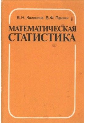 Математическая статистика [Учеб. для сред. спец. учеб. заведений]