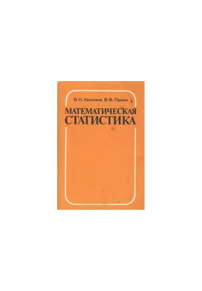 Математическая статистика [Учеб. для сред. спец. учеб. заведений]