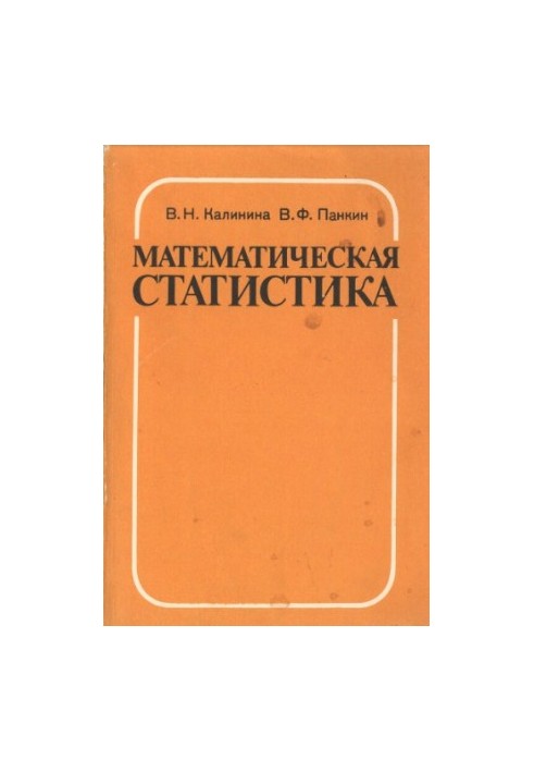 Математическая статистика [Учеб. для сред. спец. учеб. заведений]