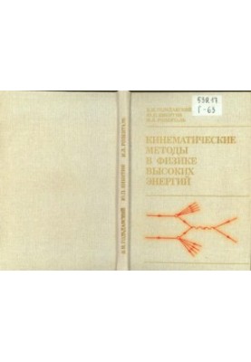 Кінематичні методи у фізиці високих енергій