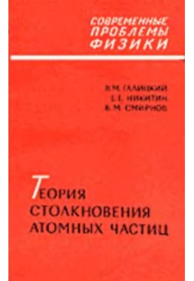 Theory of collisions of atomic particles