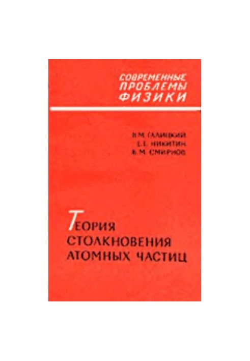 Theory of collisions of atomic particles