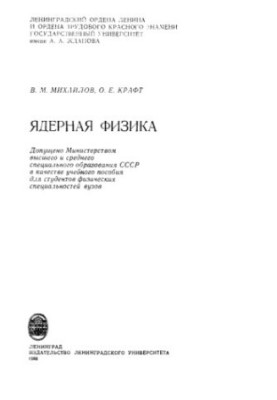Nuclear physics [Study manual for phys. special universities]