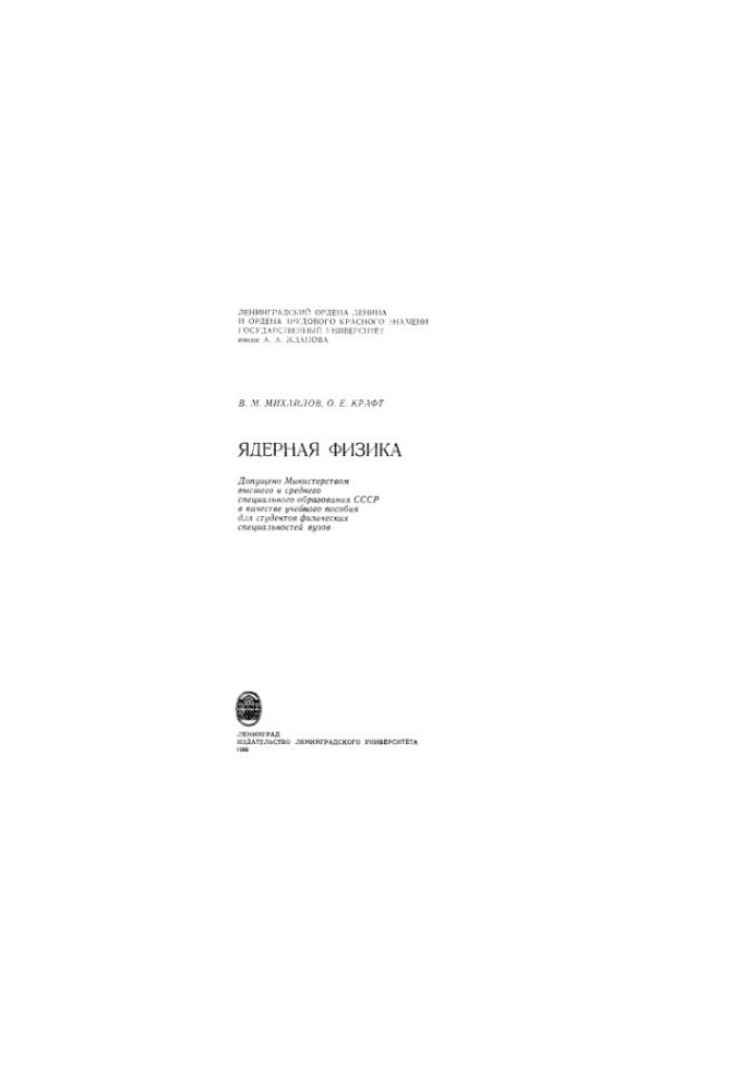 Nuclear physics [Study manual for phys. special universities]
