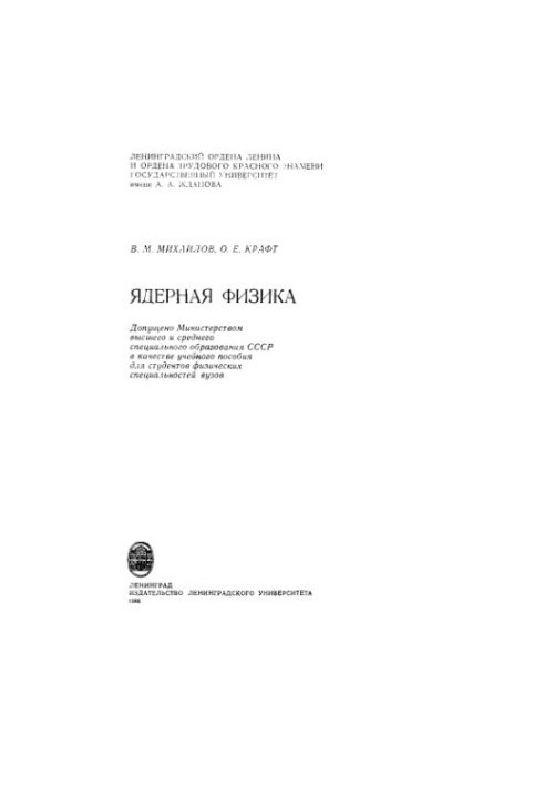 Nuclear physics [Study manual for phys. special universities]