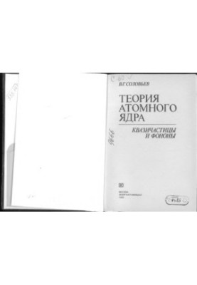 Теорія атомного ядра: квазічастинки та фонони