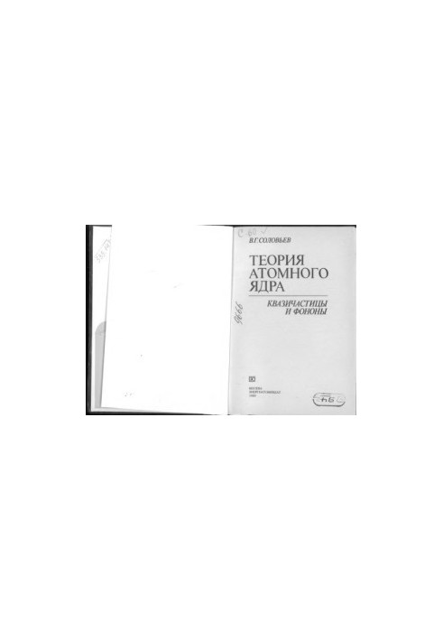 Теорія атомного ядра: квазічастинки та фонони