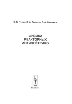 Фізика реакторних антинейтрино