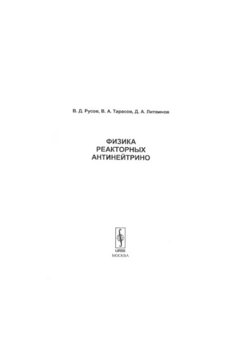 Фізика реакторних антинейтрино