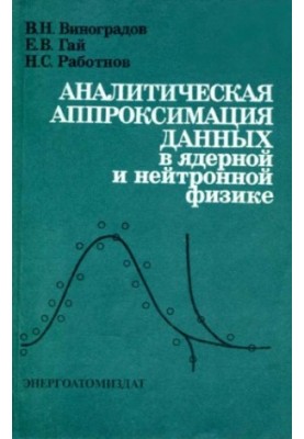 Analytical approximation of data in nuclear and neutron physics