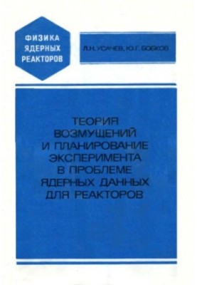 Теорія збурень та планування експериментів у проблемі ядерних даних для реакторів
