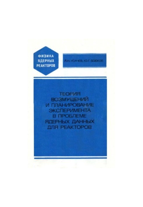 Теорія збурень та планування експериментів у проблемі ядерних даних для реакторів