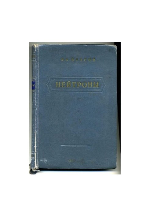 Нейтрони
