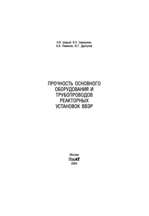 Міцність основного обладнання та трубопроводів реакторних установок ВВЕР