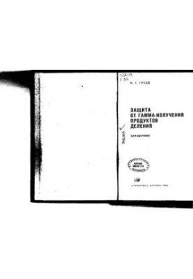 Захист від гамма-випромінювання продуктів поділу. Довідник