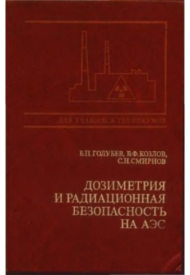 Dosimetry and radiation safety at nuclear power plants [Study for energy and energy-building technical schools]