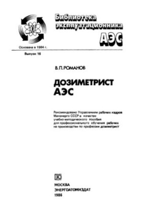 Dosimeter of NPP [Teacher-method. manual for professional training of workers in the field by profession dosimeter]