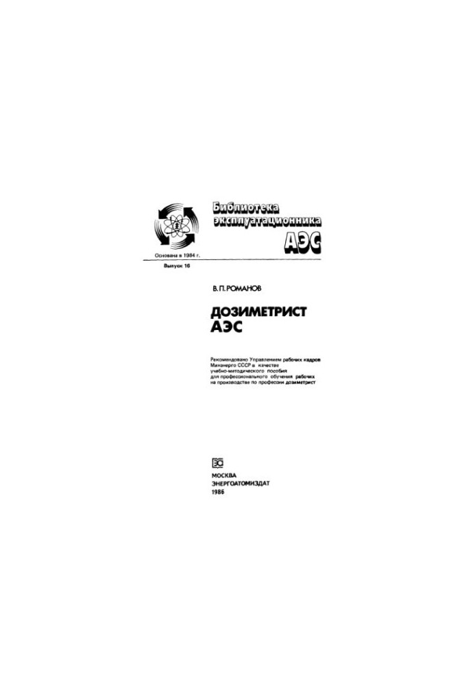 Dosimeter of NPP [Teacher-method. manual for professional training of workers in the field by profession dosimeter]