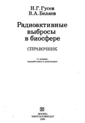 Радіоактивні викиди в біосфері. Довідник